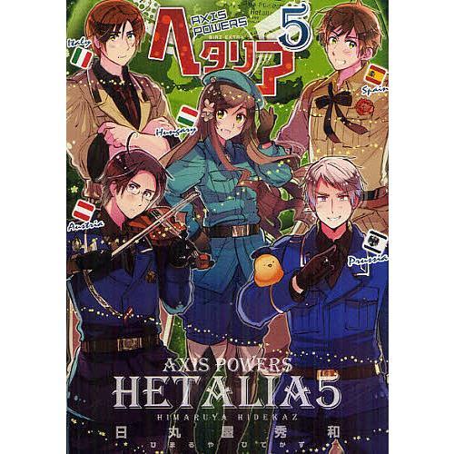 ヘタリア AXIS POWERS 5/日丸屋秀和 : bookfan - 通販 - Yahoo