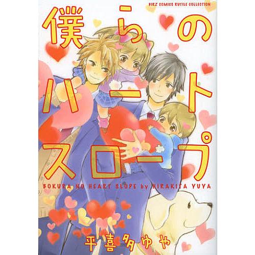 僕らのハートスロープ/平喜多ゆや : bk-4344826523 : bookfan - 通販 