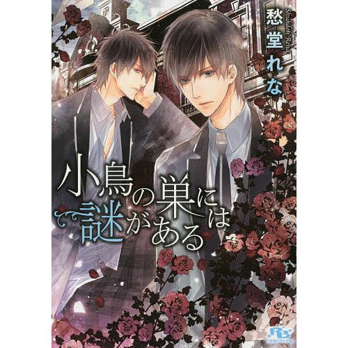 小鳥の巣には謎がある 愁堂れな Bk Bookfan 送料無料店 通販 Yahoo ショッピング