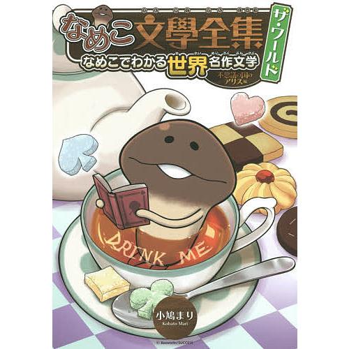 なめこ文學全集ザ ワールド 不思議の国の 小鳩まり Bookfan Paypayモール店 通販 Paypayモール