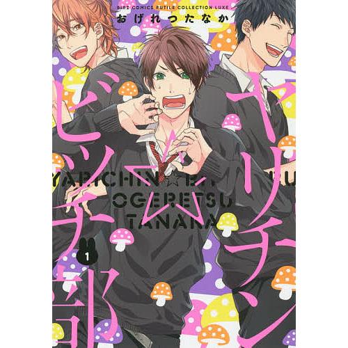 ヤリチン☆ビッチ部 1/おげれつたなか : bookfan - 通販 - Yahoo