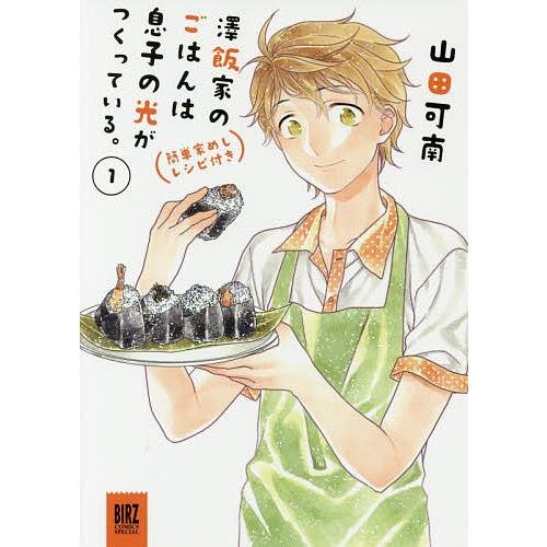 条件付 10 相当 澤飯家のごはんは息子の光がつくってい 1 山田可南 条件はお店topで Bk Bookfan 送料無料店 通販 Yahoo ショッピング