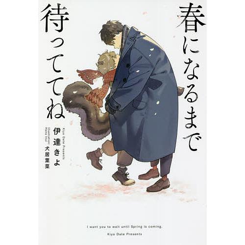 予約 春になるまで待っててね 伊達きよ 犬居葉菜