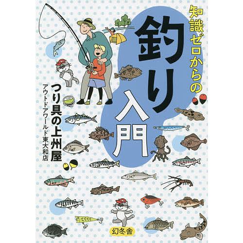 毎日クーポン有 知識ゼロからの釣り入門 つり具の上州屋アウトドアワールド