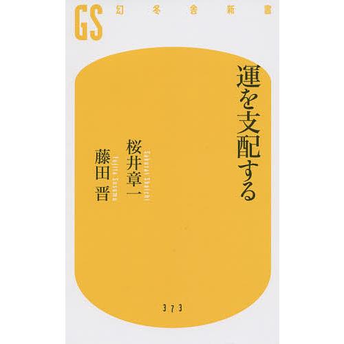 当店一番人気 毎日クーポン有 運を支配する 桜井章一 藤田晋