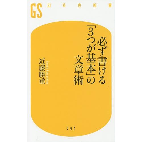 必ず書ける「3つが基本」の文章術/近藤勝重｜boox