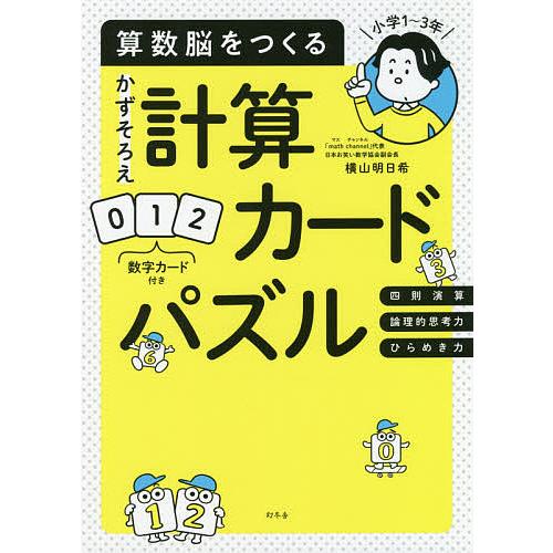 毎日クーポン有 即納最大半額 算数脳をつくるかずそろえ計算カードパズル 横山明日希 小学１ ３年