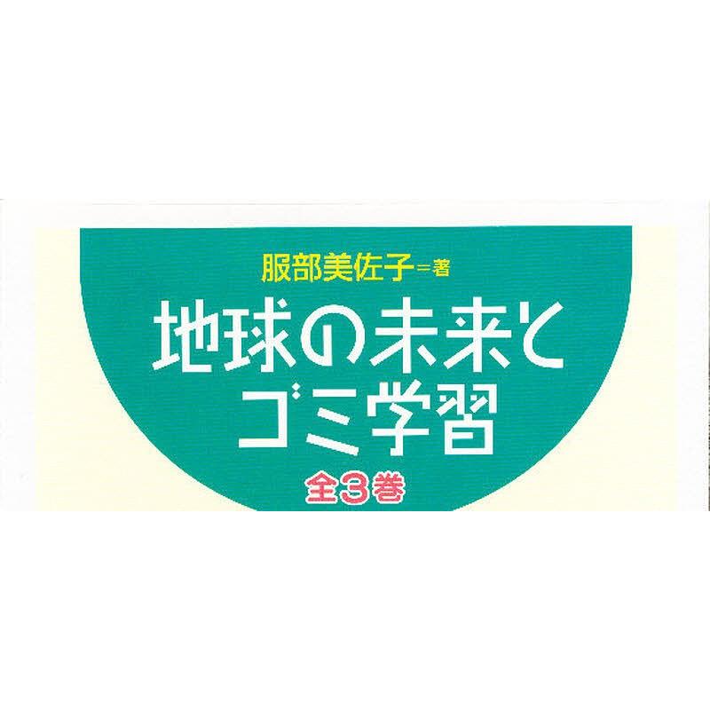 地球の未来とゴミ学習 全3巻 | 