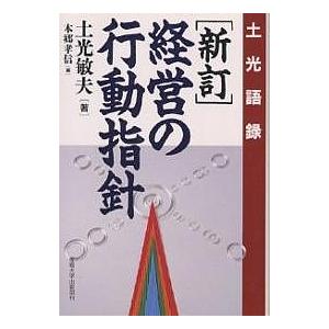 経営の行動指針 土光語録/土光敏夫/本郷孝信 | 