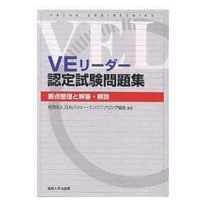 日曜はクーポン有 Veリーダー認定試験問題集 要点整理と解答 解説 日本