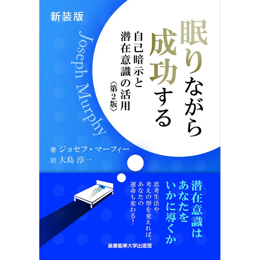 条件付 最大15 相当 数量限定セール 眠りながら成功する 自己暗示と潜在意識の活用 新装版 条件はお店topで 大島淳一 マーフィー ジョセフ