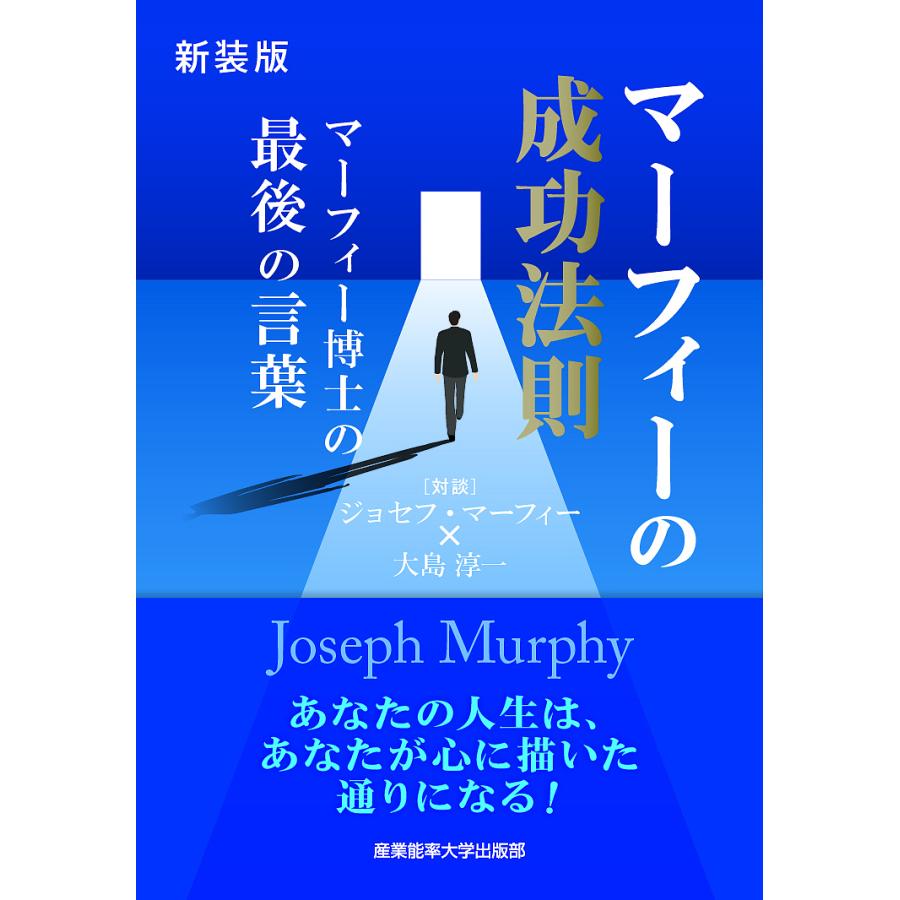 マーフィーの成功法則 マーフィー博士の最後のことば 新装版/ジョセフ 