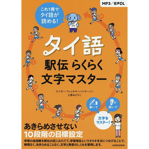 毎日クーポン有 タイ語駅伝らくらく文字マスター スニサー ウィッタヤーパンヤーノン 高品質新品 上原みどりこ