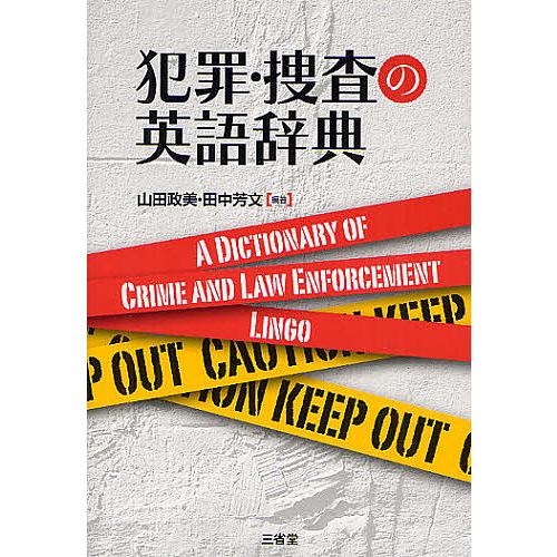 条件付 10 相当 犯罪 捜査の英語辞典 山田政美 田中芳文 条件はお店topで Bk Bookfan 送料無料店 通販 Yahoo ショッピング