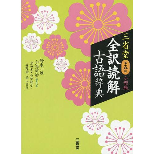 毎日クーポン有 三省堂全訳読解古語辞典 小型版 者代表倉田実 本物 小池清治 鈴木一雄