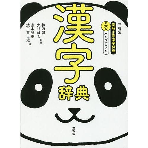 日曜はクーポン有 三省堂例解小学漢字辞典 売り込み パンダデザイン 月本雅幸 大村はま 林四郎