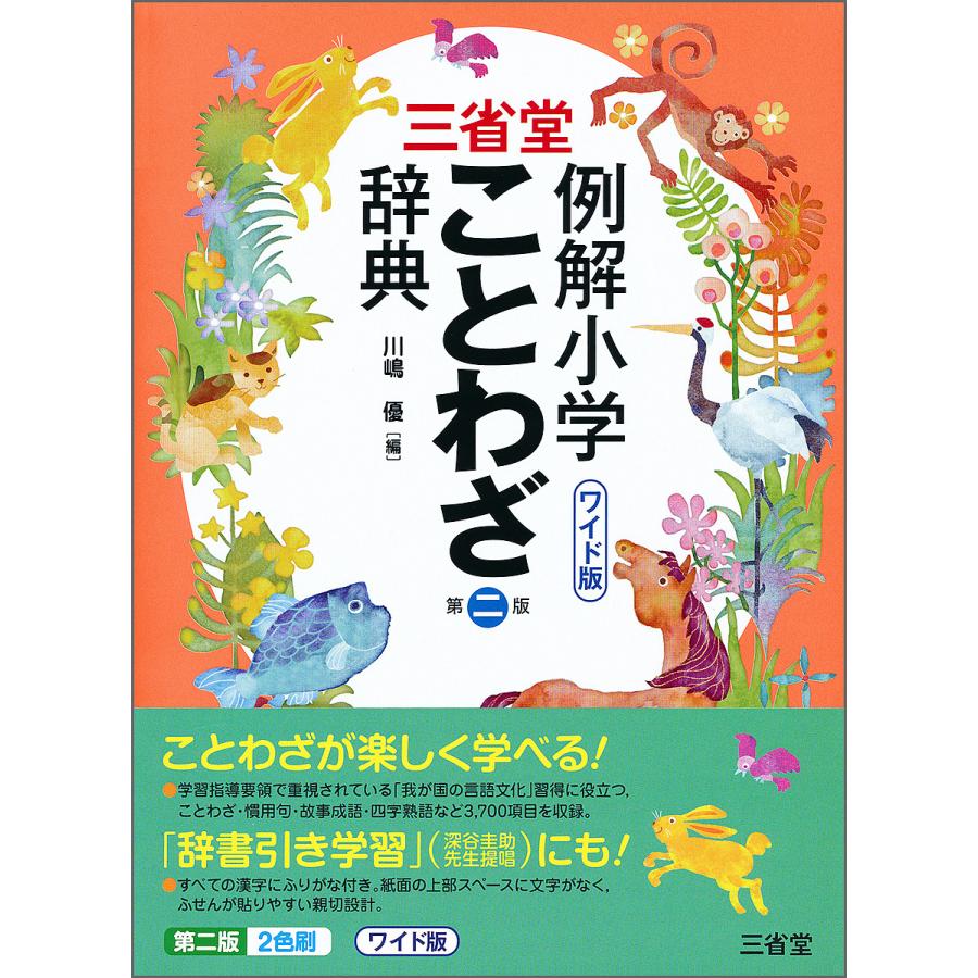 ラッピング 条件付 10 相当 チャレンジ小学国語辞典 ワイド版 桑原隆 条件はお店topで Terahaku Jp