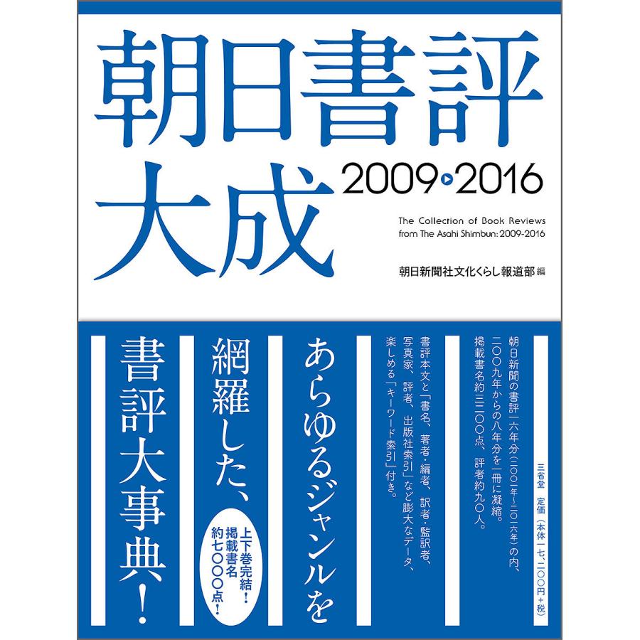 朝日書評大成 2009-2016/朝日新聞社文化くらし報道部｜boox