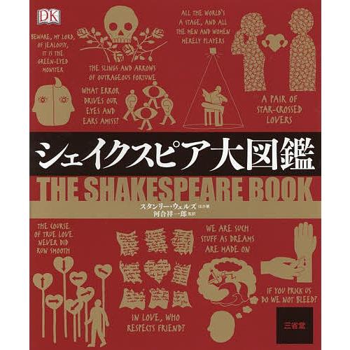 シェイクスピア大図鑑/スタンリー・ウェルズ/河合祥一郎｜boox