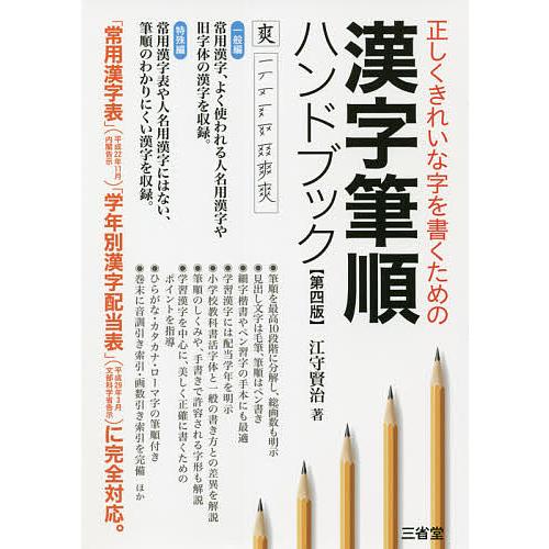 毎日クーポン有 漢字筆順ハンドブック 正しくきれいな字を書くための 江守賢治 超人気