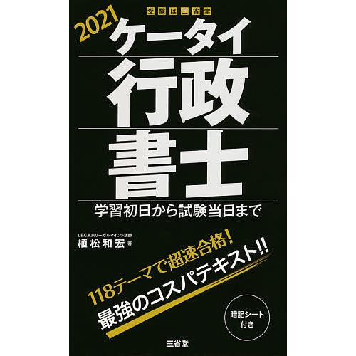 早割クーポン 毎日クーポン有 ケータイ行政書士 学習初日から試験当日まで ２０２１
