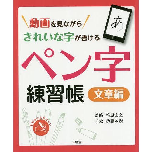 動画を見ながらきれいな字が書けるペン字練習帳 文章編/笹原宏之｜boox