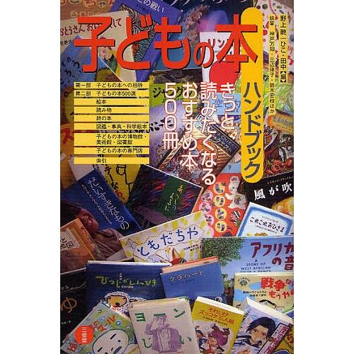 子どもの本ハンドブック きっと読みたくなるおすすめ本500冊/野上暁/ひこ田中/神戸万知｜boox