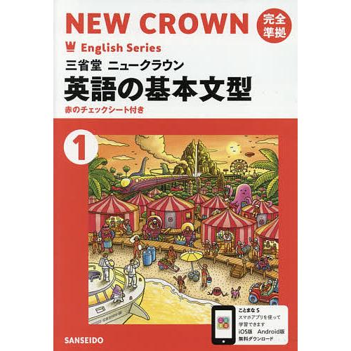 買物 毎日クーポン有 三省堂ニュークラウン 英語の基本文型１