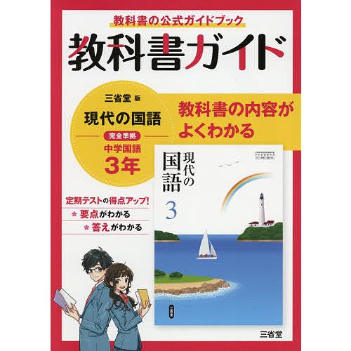 新発売 条件付 10 相当 三省堂版 現代の国語 教科書ガイド３ 条件はお店topで Heartlandgolfpark Com