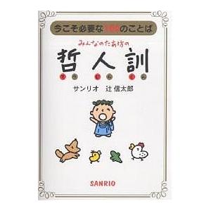毎日クーポン有 みんなのたあ坊の哲人訓 今こそ必要な１００の