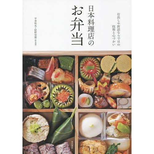 日曜はクーポン有 日本料理店のお弁当 仕出しや折詰ならではの技術と心づかい 平井和光 結野安雄 レシピ Bookfan Paypayモール店 通販 Paypayモール