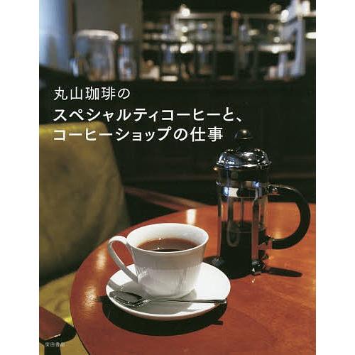 丸山珈琲のスペシャルティコーヒーと、コーヒーショップの仕事/柴田書店/レシピ｜boox