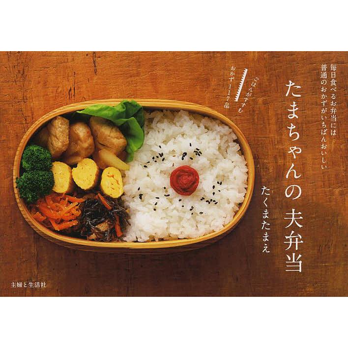 毎日クーポン有 たまちゃんの夫弁当 毎日食べるお弁当には普通のおかずがいちばんおいしい ごはんがすすむおかず１１７品 たくまたまえ レシピ Bookfan Paypayモール店 通販 Paypayモール