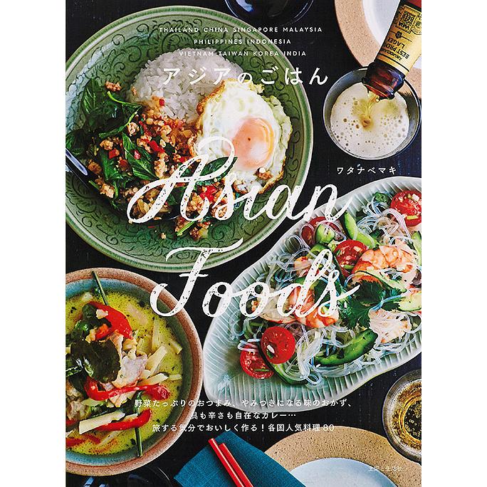日曜はクーポン有 セール品 アジアのごはん ワタナベマキ レシピ