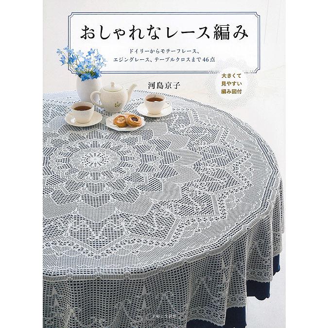 条件付 10 相当 おしゃれなレース編み 大きくて見やすい編み図付 ドイリーからモチーフレース エジングレース テーブルクロスまで４６点 河島京子 Bk Bookfan 送料無料店 通販 Yahoo ショッピング