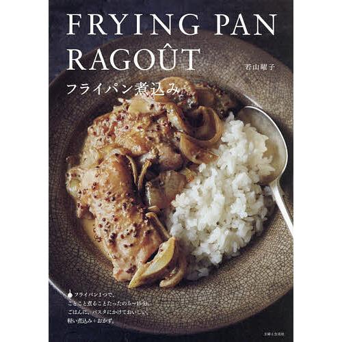 日曜はクーポン有 フライパン煮込み 正規激安 レシピ 若山曜子
