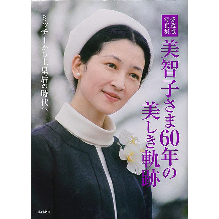 美智子さま60年の美しき軌跡 愛蔵版写真集 ミッチーから上皇后の時代へ