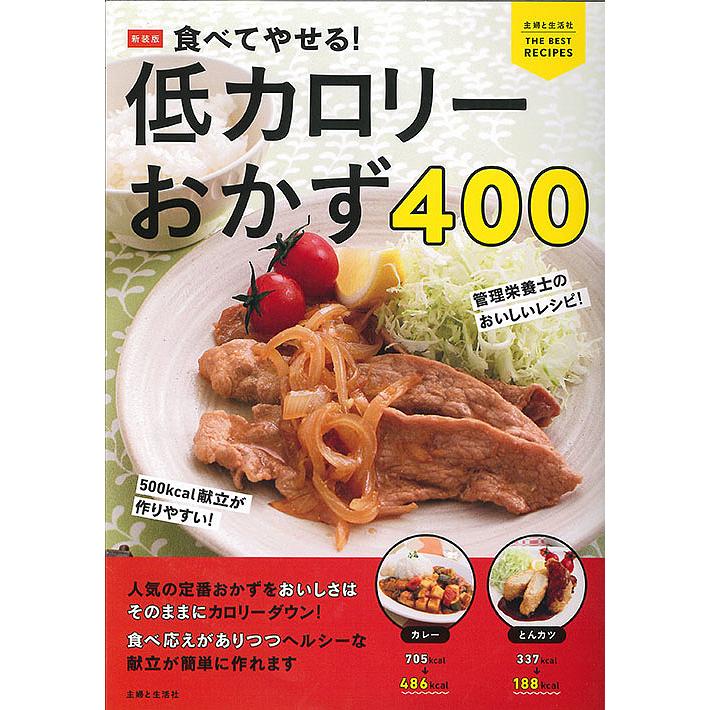 日曜はクーポン有 食べてやせる 低カロリーおかず４００ 新装版 主婦と生活社 レシピ Bookfan Paypayモール店 通販 Paypayモール