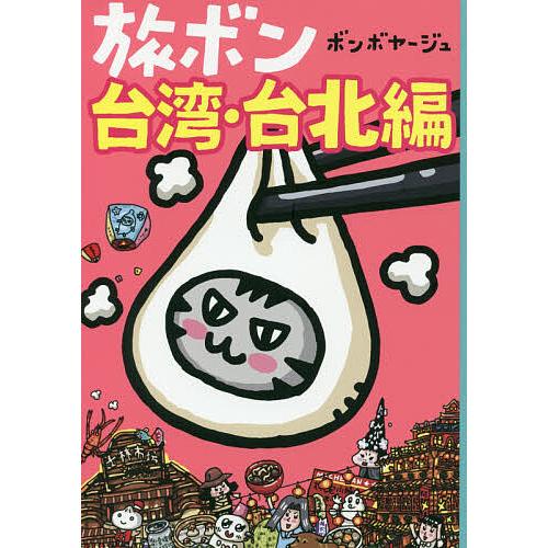 永遠の定番モデル 毎日クーポン有 旅ボン 台湾 台北編 ボンボヤージュ 定番から