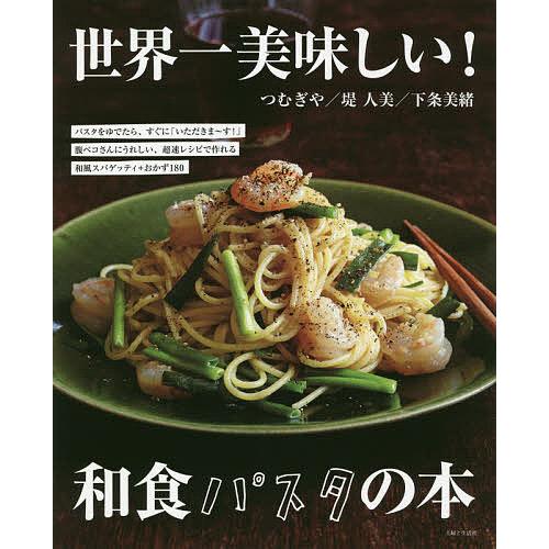 世界一美味しい 和食パスタの本 つむぎや 製作堤人美 製作下条美緒 レシピ Bookfan Paypayモール店 通販 Paypayモール