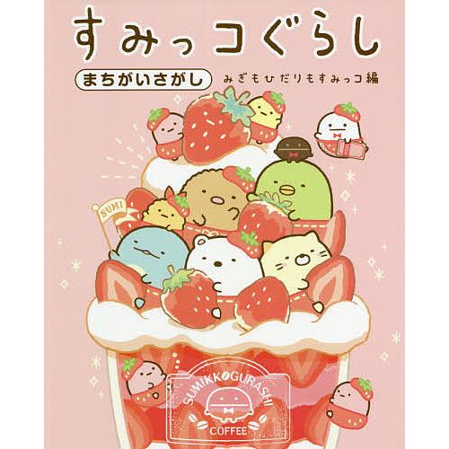 日曜はクーポン有 すみっコぐらしまちがいさがし みぎもひだりもすみっコ編 主婦と生活社 Bookfan Paypayモール店 通販 Paypayモール