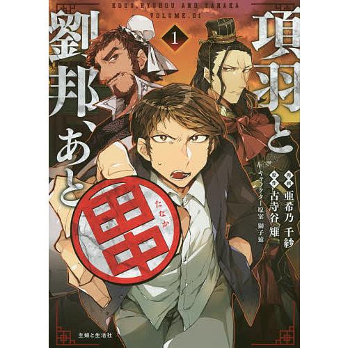 9月上旬より発送予定 / 新品 / 項羽と劉邦、あと田中 (1-11巻 全巻) 全巻セット / 入荷予約