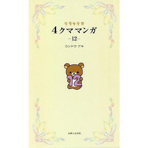 毎日クーポン有 リラックマ４クママンガ １２ コンドウアキ Bookfan Paypayモール店 通販 Paypayモール