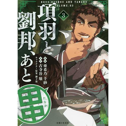 毎日クーポン有 項羽と劉邦 あと田中 ３ 亜希乃千紗 古寺谷雉 Nashvillehub