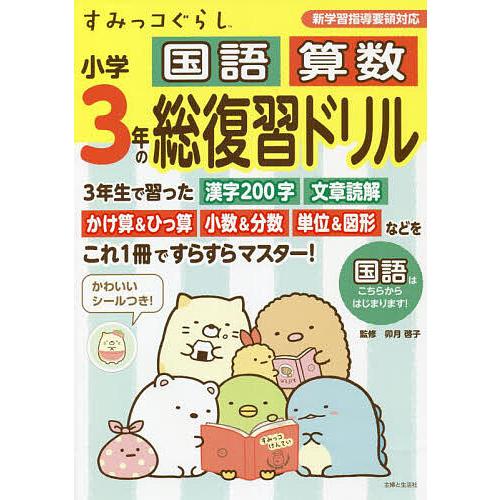 すみっコぐらし小学3年の国語算数総復習ドリル/卯月啓子 : bookfan