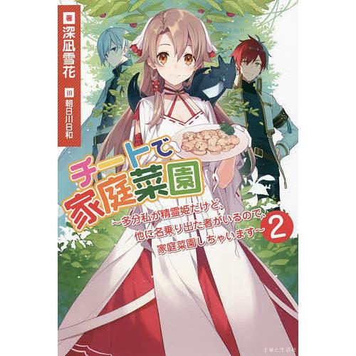 条件付 10 相当 チートで家庭菜園 多分私が精霊姫だけど 他に名乗り出た者がいるので 家庭菜園しちゃいます 2 深凪雪花 条件はお店topで Bk Bookfan 送料無料店 通販 Yahoo ショッピング