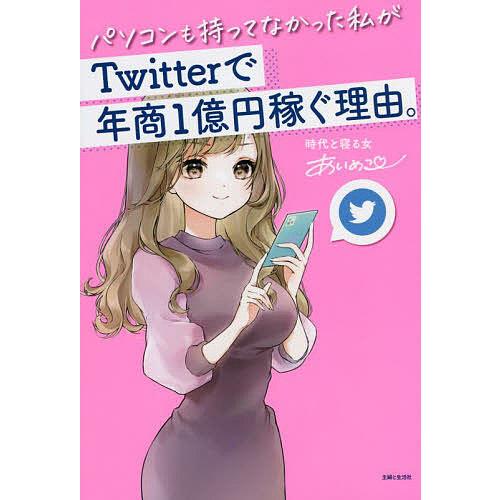 条件付 10 相当 パソコンも持ってなかった私がtwitterで年商1億円稼ぐ理由 あいめこ 条件はお店topで Bk Bookfan 送料無料店 通販 Yahoo ショッピング