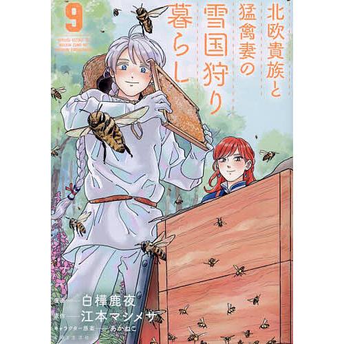 北欧貴族と猛禽妻の雪国狩り暮らし(２)／江本マシメサ(著者),あかねこ