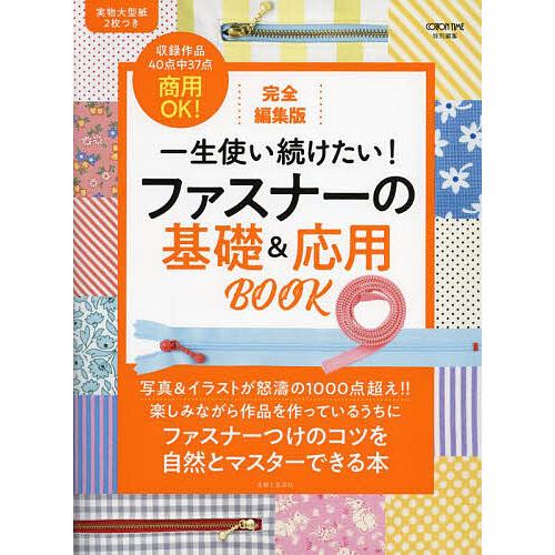 一生使い続けたい!ファスナーの基礎&応用BOOK 完全編集版/主婦と生活社 