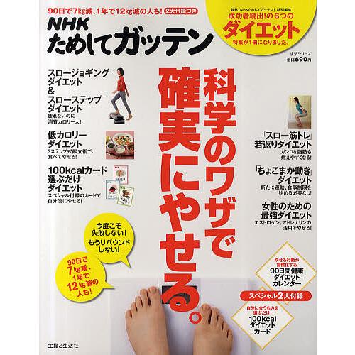 毎日クーポン有 Nhkためしてガッテン科学のワザで確実にやせる Nhk科学 環境